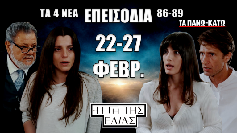 Η Γη της Ελιάς: Δείτε πρώτοι τα 4 νέα “Επεισόδια 86, 87, 88, 89” από Κυριακή 22 έως Παρασκευή 27 Φεβρουαρίου