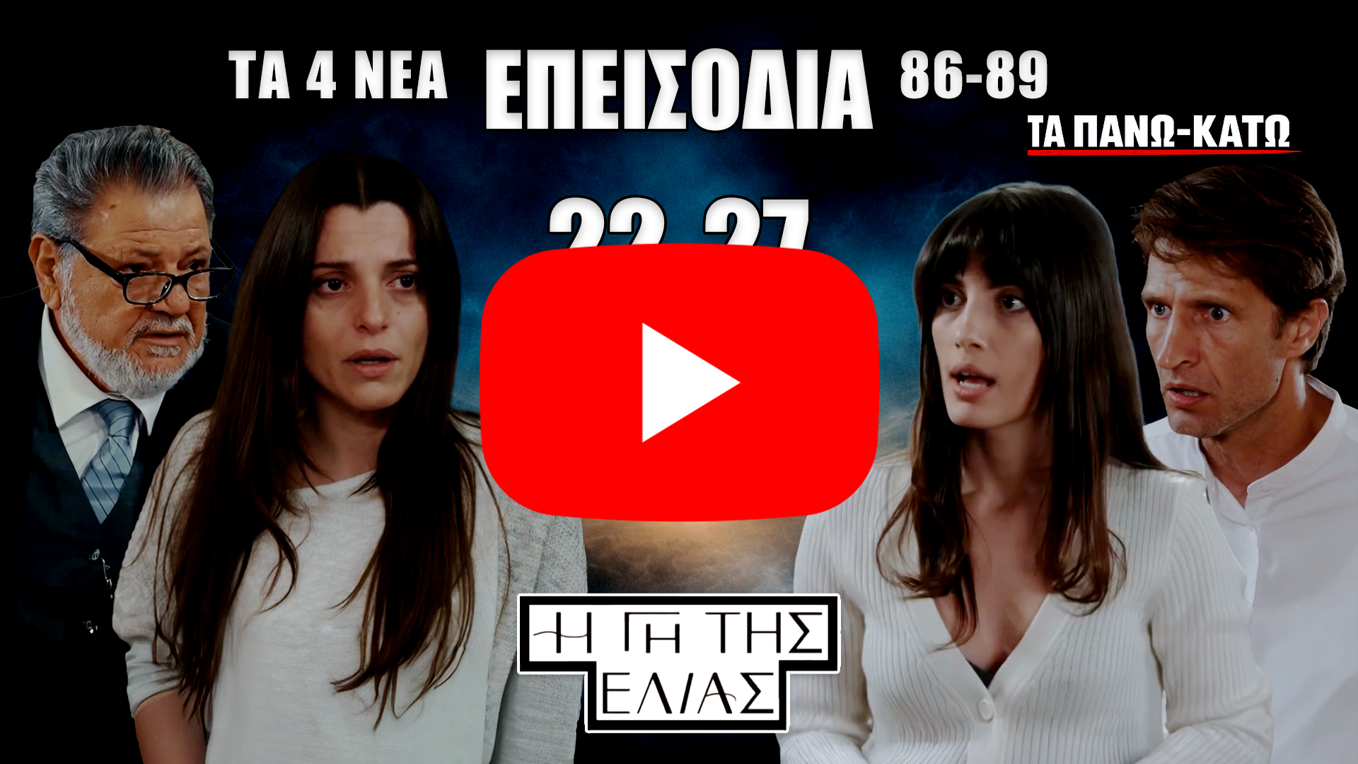 Η Γη της Ελιάς – Spoilers για τα επεισόδια 86-89: Παυλής επιμένει να φύγει για Μάνη, Αντώνης σε κίνδυνο, Λυκούργος βρίσκει την αλήθεια.