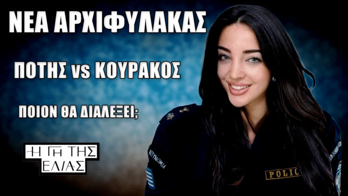 Η Γη της Ελιάς»: η νέα αρχιφύλακας Μυρτώ με στολή αστυνομικού σε μπλε φόντο και κείμενα «ΝΕΑ ΑΡΧΙΦΥΛΑΚΑΣ», «ΠΟΤΗΣ vs ΚΟΥΡΑΚΟΣ», «ΠΟΙΟΝ ΘΑ ΔΙΑΛΕΞΕΙ;», με το logo της σειράς