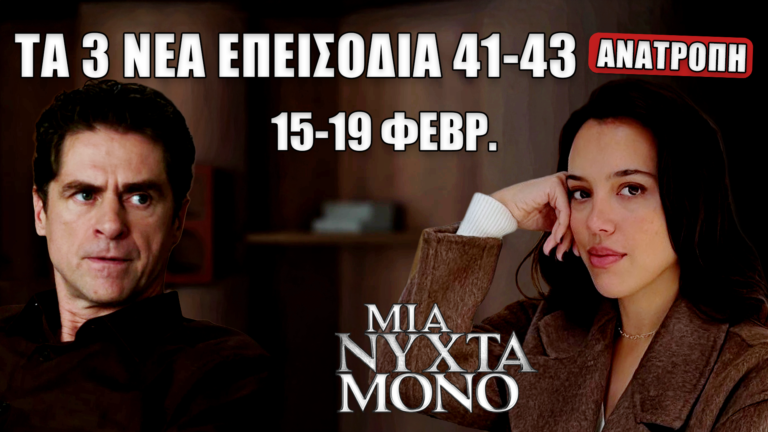 Μια Νύχτα Μόνο: Δείτε πρώτοι τα 3 νέα “Επεισόδια 41, 42, 43” από Κυριακή 15 έως και Πέμπτη 19 Φεβρουαρίου