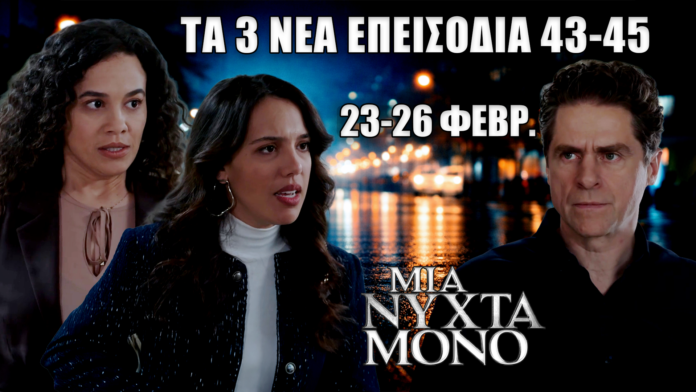Μια Νύχτα Μόνο: Δείτε πρώτοι τα 3 νέα επεισόδια 43, 44, 45 (23–26 Φεβρουαρίου) – καταγγελία, χάος, ανατροπές Μια Νύχτα Μόνο: προεπισκόπηση επεισοδίων 43, 44, 45 (23–26 Φεβρουαρίου) – αποκαλύψεις για Οδυσσέα, ρήξη με Αρετή, σχέδιο Άσπας.