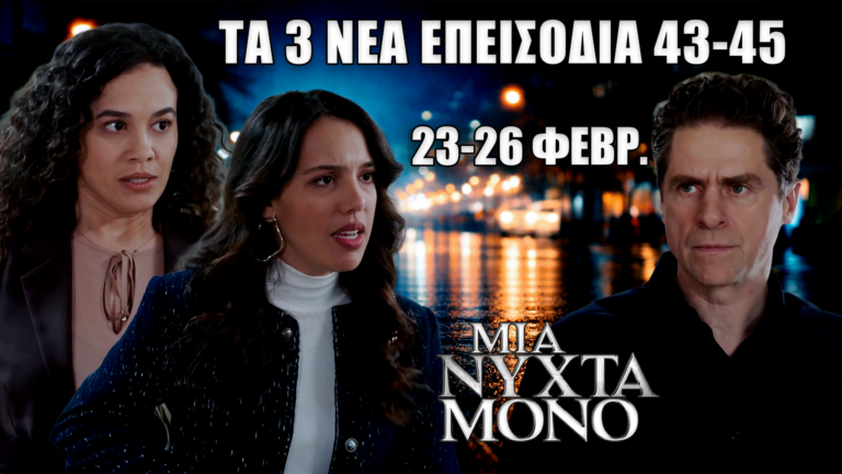 Μια Νύχτα Μόνο: Δείτε πρώτοι τα 3 νέα “Επεισόδια 43, 44, 45” από Δευτέρα 23 έως και Πέμπτη 26 Φεβρουαρίου