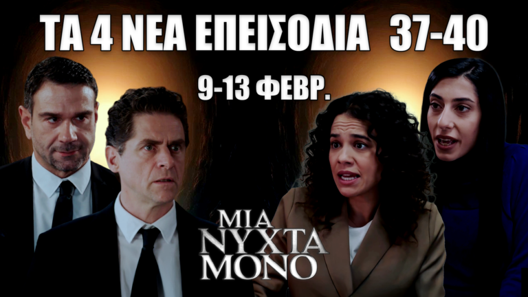Μια Νύχτα Μόνο: Δείτε πρώτοι τα 4 νέα “Επεισόδια 37, 38, 39, 40” από Δευτέρα 9 έως και Παρασκευή 13 Φεβρουαρίου