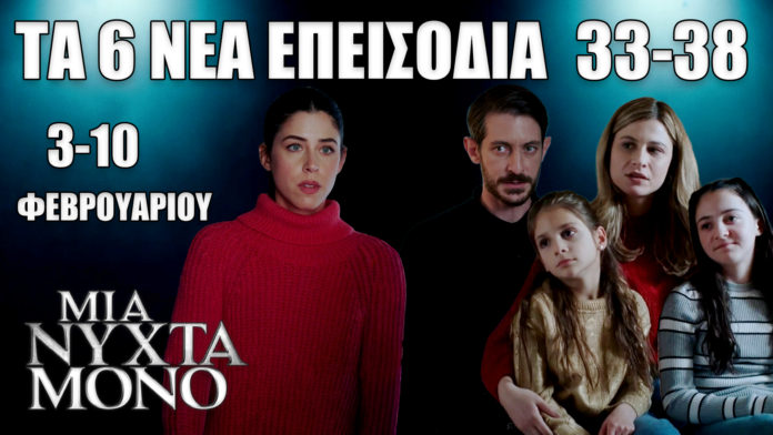 Μια Νύχτα Μόνο: Δείτε πρώτοι τα 6 νέα “Επεισόδια 33, 34, 35, 36,37,38” από Τρίτη 3 έως και Τρίτη 10 Φεβρουαρίου Μια Νύχτα Μόνο: Δείτε πρώτοι τα 6 νέα “Επεισόδια 33, 34, 35, 36,37,38” από Τρίτη 3 έως και Τρίτη 10 Φεβρουαρίου