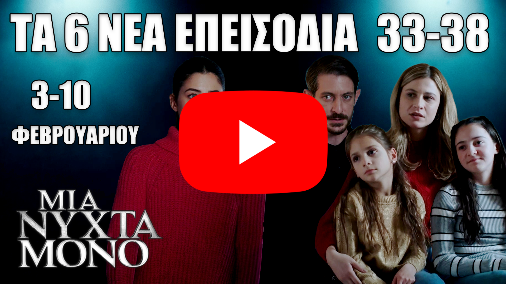 Μια Νύχτα Μόνο: Δείτε πρώτοι τα 6 νέα “Επεισόδια 33, 34, 35, 36,37,38” από Τρίτη 3 έως και Τρίτη 10 Φεβρουαρίου - DIAVASETO.GR Μια Νύχτα Μόνο: Δείτε πρώτοι τα 6 νέα “Επεισόδια 33, 34, 35, 36,37,38” από Τρίτη 3 έως και Τρίτη 10 Φεβρουαρίου