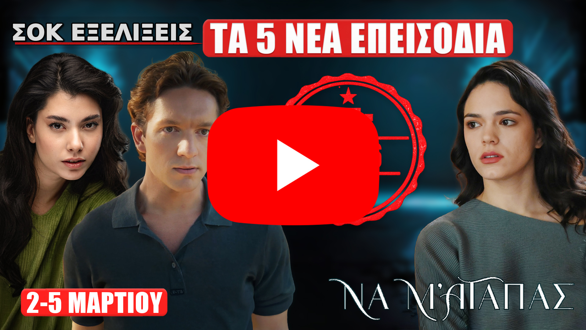 Να Μ’ Αγαπάς: Προεπισκόπηση για τα 5 νέα επεισόδια 72–76 (2–5 Μαρτίου) με διπλά 72–73 και 74–75 και το 76 μονό, με έντονες ανατροπές στη σειρά Alpha.