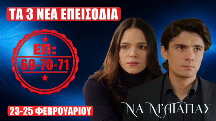 Να Μ’ Αγαπάς: thumbnail με τη Φωτεινή και τον Λευτέρη, σφραγίδα «Επ. 69-70-71» και ημερομηνίες 23–25 Φεβρουαρίου.