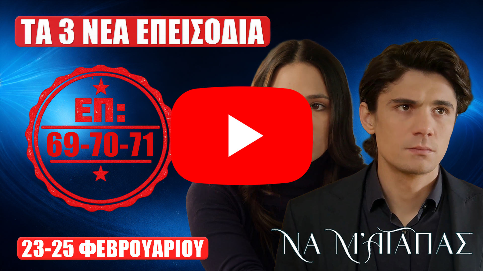 Να Μ’ Αγαπάς: thumbnail με τη Φωτεινή και τον Λευτέρη, σφραγίδα «Επ. 69-70-71» και ημερομηνίες 23–25 Φεβρουαρίου.