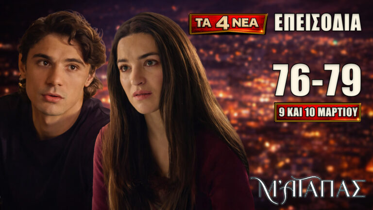 Να Μ’ Αγαπάς: Δείτε πρώτοι τα 4 νέα “Επεισόδια 76, 77, 78, 79” Δευτέρα 9 και Τρίτη 10 Μαρτίου