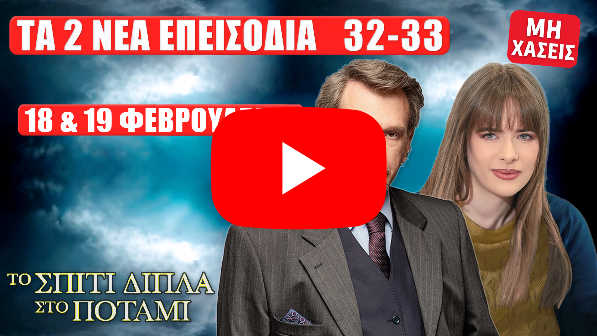 Το Σπίτι Δίπλα Στο Ποτάμι: thumbnail με τους πρωταγωνιστές και κείμενο «Τα 2 νέα επεισόδια 32–33» και «18 & 19 Φεβρουαρίου»