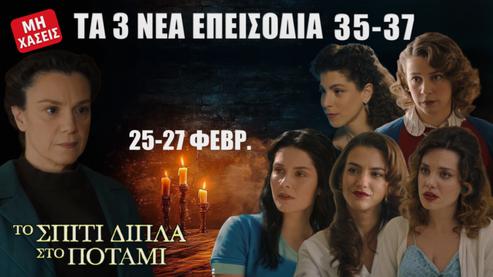 Το Σπίτι Δίπλα Στο Ποτάμι: thumbnail με 6 χαρακτήρες και κείμενο «ΤΑ 3 ΝΕΑ ΕΠΕΙΣΟΔΙΑ 35-37» και «25-27 ΦΕΒΡ.», σκοτεινό φόντο με κεριά και το λογότυπο της σειράς.