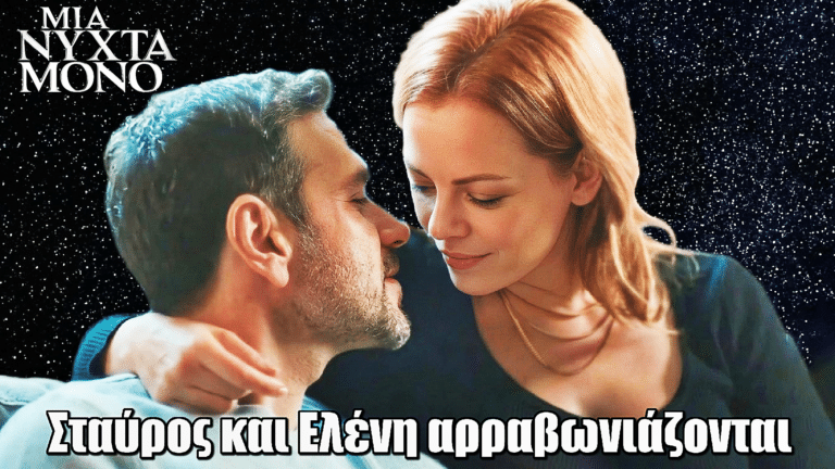 Μια Νύχτα Μόνο: Σταύρος και Ελένη αρραβωνιάζονται