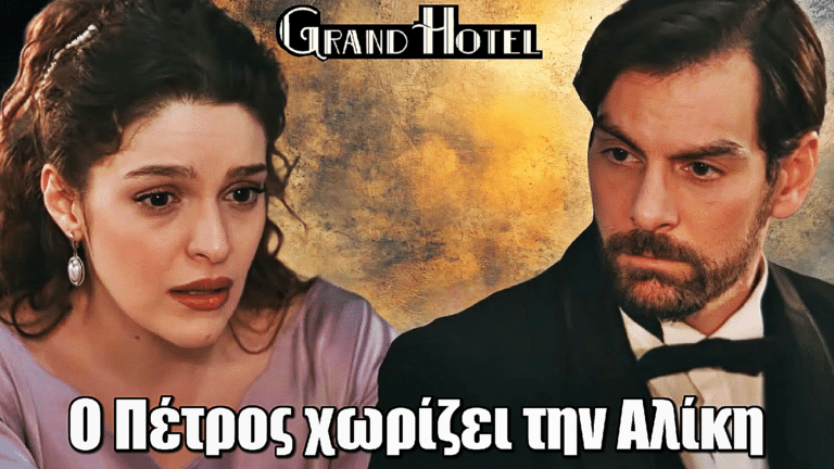 Grand Hotel: Aποφασίζει να προχωρήσει τη ζωή του χωρίς την Αλίκη