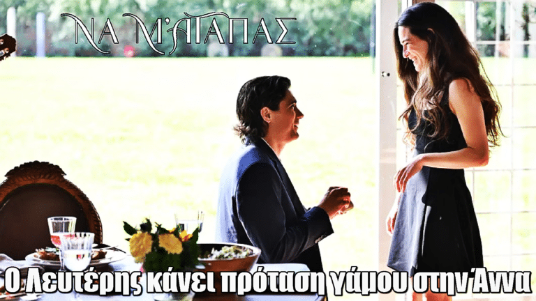 Να μ’ αγαπάς: Ο Λευτέρης κάνει πρόταση γάμου στην Άννα
