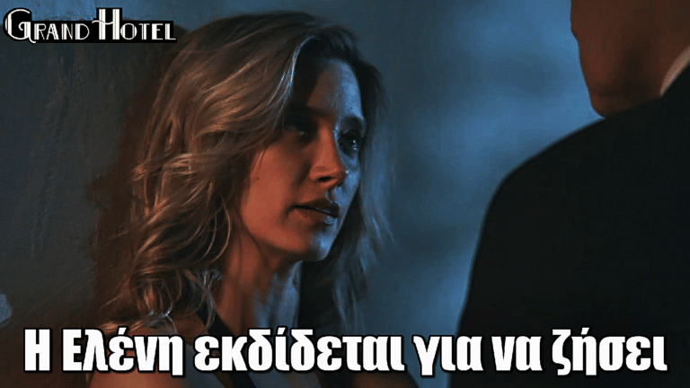 Grand Hotel: Η απόλυτη κατρακύλα – Η Ελένη εκδίδεται για να ζήσει
