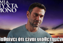 Μια Νύχτα Μόνο: Ο Σταύρος μαθαίνει ότι είναι υιοθετημένος Μια Νύχτα Μόνο: Ο Σταύρος μαθαίνει ότι είναι υιοθετημένος