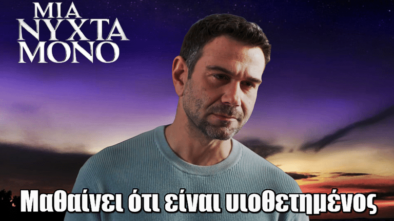 Μια Νύχτα Μόνο: Ο Σταύρος μαθαίνει ότι είναι υιοθετημένος