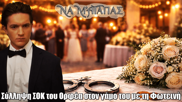 Να μ’ αγαπάς: ΣΟΚ στον γάμο! Ο Ορφέας με χειροπέδες μπροστά σε όλους
