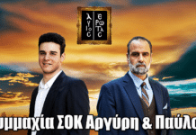 Άγιος Έρωτας- Ανατροπή: Συμμαχία ΣΟΚ Αργύρη & Παύλου Άγιος Έρωτας- Ανατροπή: Συμμαχία ΣΟΚ Αργύρη & Παύλου