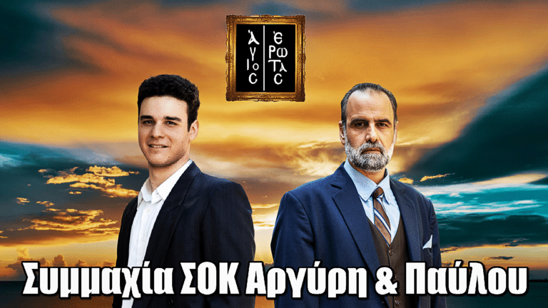 Άγιος Έρωτας- Ανατροπή: Συμμαχία ΣΟΚ Αργύρη & Παύλου