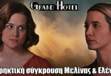 Grand Hotel: Εκρηκτική σύγκρουση Μελίνας & Ελένης Grand Hotel: Εκρηκτική σύγκρουση Μελίνας & Ελένης