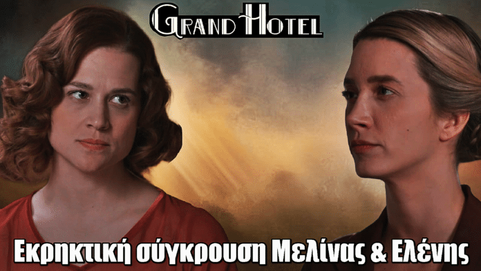 Grand Hotel: Εκρηκτική σύγκρουση Μελίνας & Ελένης