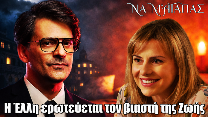 Να μ’ αγαπάς: Εξέλιξη ΣΟΚ! Η Έλλη ερωτεύεται τον βι@στή της Ζωής