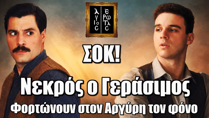 Άγιος Έρωτας: ΣΟΚ! Νεκρός ο Γεράσιμος – Φορτώνουν στον Αργύρη τον φόνο