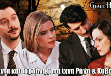 Grand Hotel: Φρίντα και Ιορδάνης στα ίχνη Ρήγα & Κυβέλης – Θρίλερ με τον Αλέξανδρο Grand Hotel: Φρίντα και Ιορδάνης στα ίχνη Ρήγα & Κυβέλης – Θρίλερ με τον Αλέξανδρο