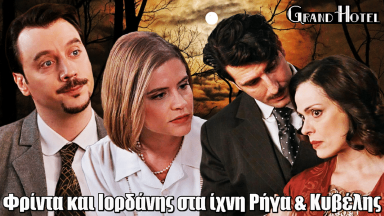 Grand Hotel: Φρίντα και Ιορδάνης στα ίχνη Ρήγα & Κυβέλης – Θρίλερ με τον Αλέξανδρο