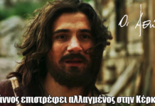 Οι Αθώοι: Ο Γιάννος επιστρέφει αλλαγμένος στην Κέρκυρα