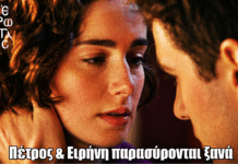 Άγιος Έρωτας: Πέτρος & Ειρήνη παρασύρονται ξανά Άγιος Έρωτας: ΑΝΑΤΡΟΠΗ! Πέτρος & Ειρήνη παρασύρονται ξανά