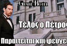Grand Hotel: ΒΟΜΒΑ! Τέλος ο Πέτρος – Παραιτείται και φεύγει