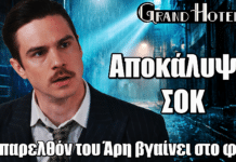 Grand Hotel: Αποκάλυψη ΣΟΚ! Το παρελθόν του Άρη βγαίνει στο φως Grand Hotel: ΣΟΚ! Το παρελθόν του Άρη βγαίνει στο φως και όλα αλλάζουν