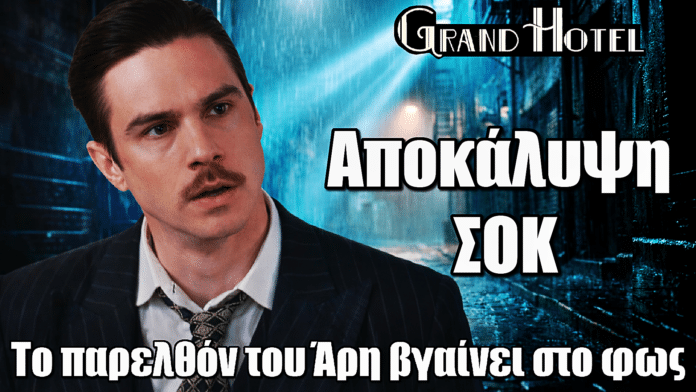 Grand Hotel: ΣΟΚ! Το παρελθόν του Άρη βγαίνει στο φως και όλα αλλάζουν
