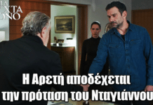 Μια Νύχτα Μόνο: Η Αρετή αποδέχεται την πρόταση του Νταγιάννου