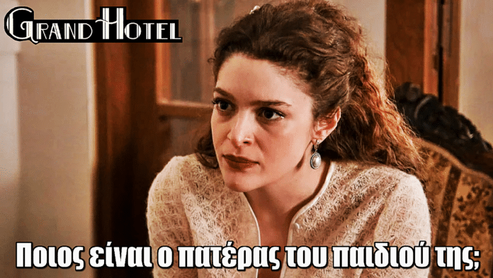 Grand Hotel: Ποιος είναι ο πατέρας του παιδιού της Αλίκης;