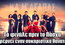 Να μ’ αγαπάς: Το φινάλε πριν το Πάσχα φέρνει έναν σοκαριστικό θάνατο Να μ’ αγαπάς: Το φινάλε πριν το Πάσχα φέρνει έναν σοκαριστικό θάνατο