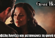 Grand Hotel: Ο Ρήγας καταζητείται – Η Κυβέλη μετανιώνει τη φυγή τους