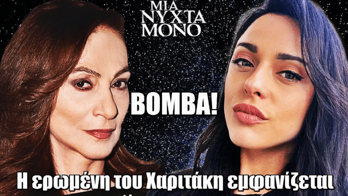 Μια Νύχτα Μόνο: Ο εφιάλτης επιστρέφει – Η ερωμένη του Χαριτάκη διαλύει την Κατερίνη