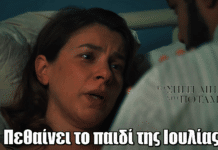 Το Σπίτι Δίπλα Στο Ποτάμι: Θρήνος! Πεθαίνει το παιδί της Ιουλίας Το Σπίτι Δίπλα Στο Ποτάμι: Θρήνος! Πεθαίνει το παιδί της Ιουλίας