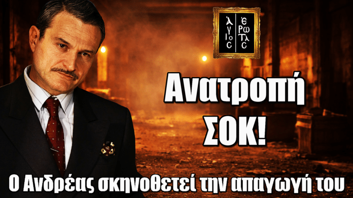 Άγιος Έρωτας: Ανατροπή ΣΟΚ! Ο Ανδρέας στήνει την απαγωγή του και παγιδεύει Χριστίνα, Πέτρο & Στέφανο