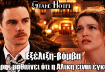 Grand Hotel: Βόμβα! Ο Άρης μαθαίνει ότι η Αλίκη είναι έγκυος Grand Hotel: Βόμβα! Ο Άρης μαθαίνει ότι η Αλίκη είναι έγκυος