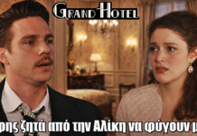 Grand Hotel: Ο Άρης ζητά από την Αλίκη να φύγουν μαζί στο εξωτερικό Grand Hotel: Ο Άρης ζητά από την Αλίκη να φύγουν μαζί στο εξωτερικό