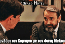 Grand Hotel: Το σκοτεινό παρελθόν του Κομνηνού – Τι τον συνδέει με τον Φάνη Μελισσινό Grand Hotel: Το σκοτεινό παρελθόν του Κομνηνού – Τι τον συνδέει με τον Φάνη Μελισσινό
