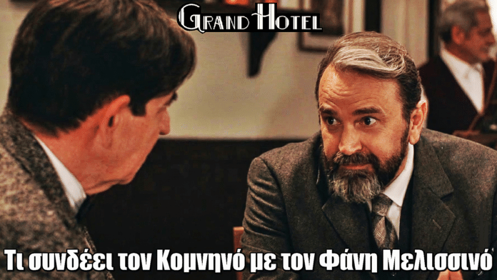 Grand Hotel: Το σκοτεινό παρελθόν του Κομνηνού – Τι τον συνδέει με τον Φάνη Μελισσινό
