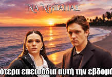 Να μ’ αγαπάς: Ανατροπή στο πρόγραμμα προβολής – Λιγότερα επεισόδια