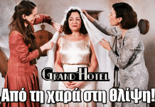 Grand Hotel: Από τη χαρά στη θλίψη – Ο γάμος που μετατρέπεται σε δράμα Grand Hotel: Από τη χαρά στη θλίψη