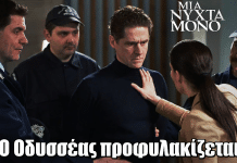 Μια Νύχτα Μόνο: Ο Οδυσσέας προφυλακίζεται Μια Νύχτα Μόνο: Ο Οδυσσέας προφυλακίζεται