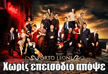 Porto Leone: Ανατροπή! Χωρίς επεισόδιο απόψε